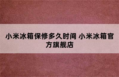 小米冰箱保修多久时间 小米冰箱官方旗舰店